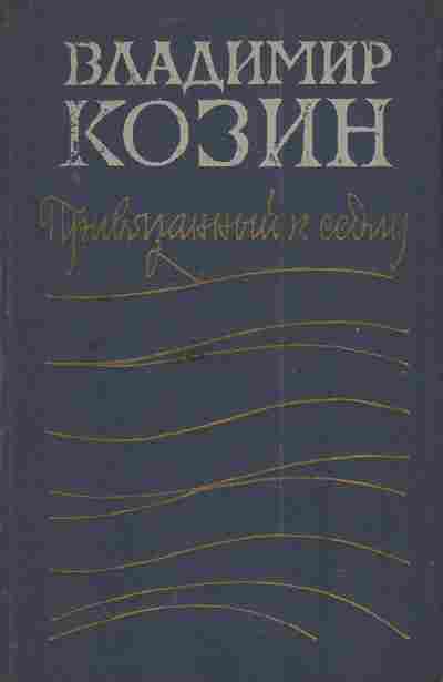 Книга Козин В. Привязанный к седлу, 11-3743, Баград.рф